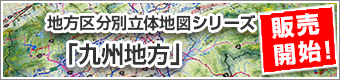 地方区分別立体地図シリーズ「九州地方」