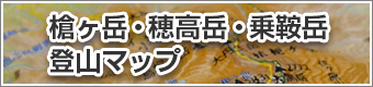 槍ヶ岳・穂高岳・乗鞍岳 登山マップ