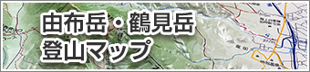 由布岳・鶴見岳 登山マップ
